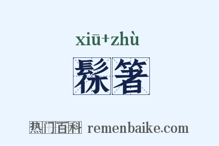 髹箸是什么意思的图片